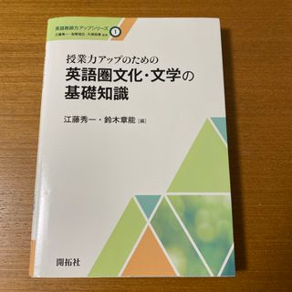 英語圏文化・文学の基礎知識/江藤秀一・鈴木章能(語学/参考書)