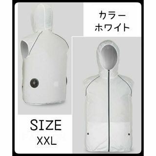 空調ファンベスト ファン付き　作業服　XXL　ホワイト(扇風機)