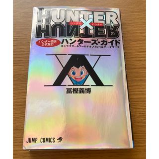 ＨＵＮＴＥＲ×ＨＵＮＴＥＲハンタ－ズ・ガイド(その他)