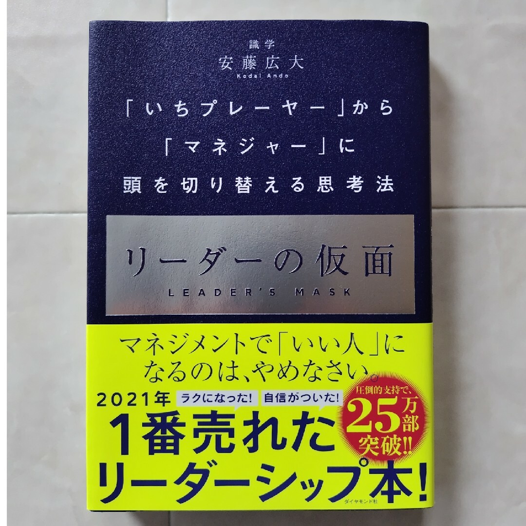 リーダーの仮面 エンタメ/ホビーの本(ビジネス/経済)の商品写真