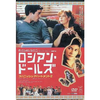 ロシアン・ドールズ-スパニッシュ・アパートメント2- [DVD](外国映画)