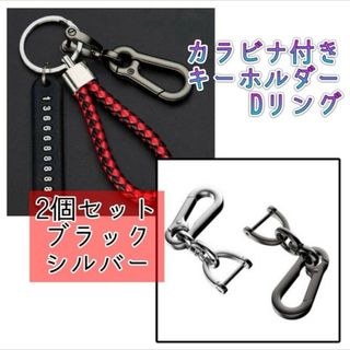 カラビナ キーホルダー 2個 セット Dリング 落下防止 シルバー ブラック(登山用品)