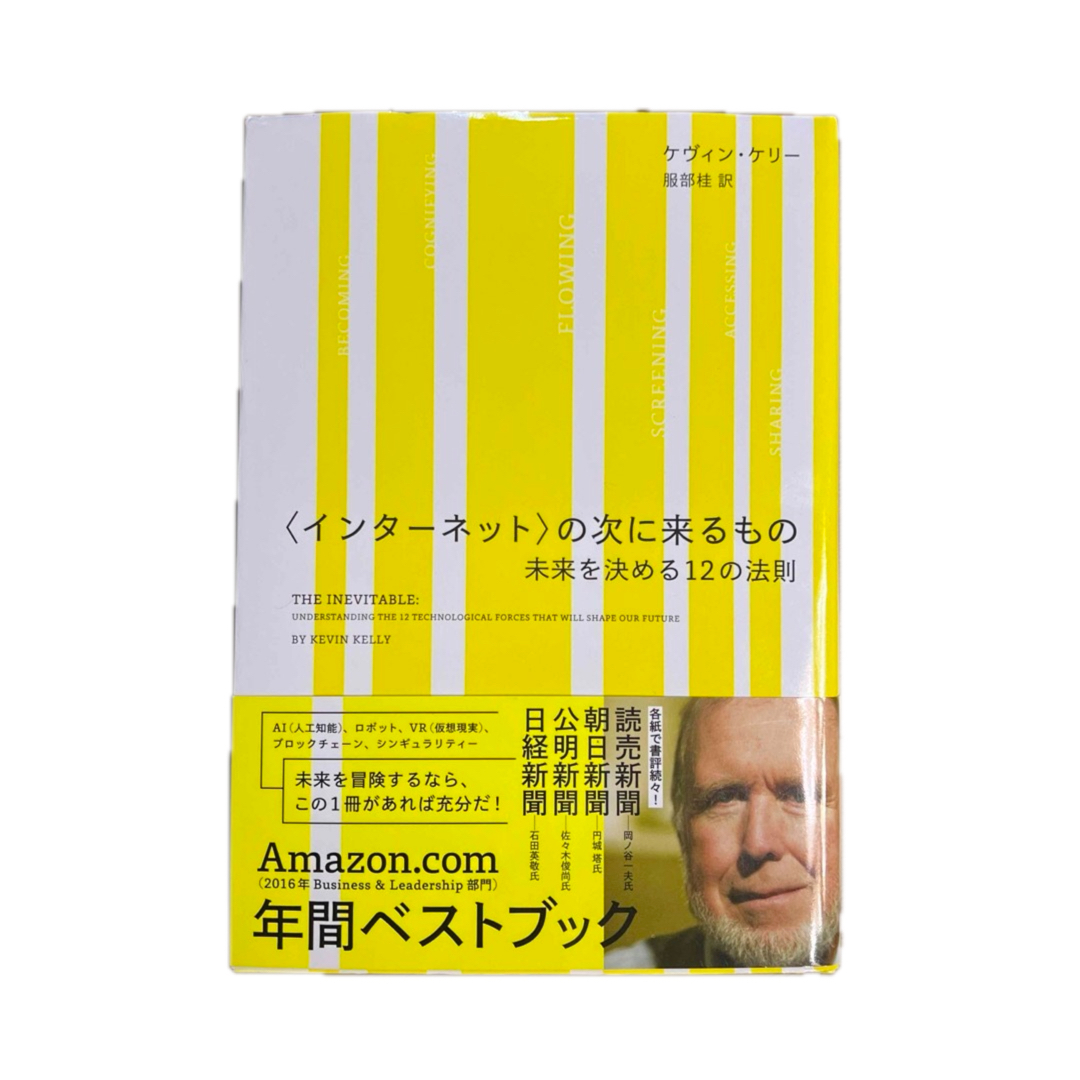 〈インターネット〉の次に来るもの   未来を決める12の法則 エンタメ/ホビーの本(ビジネス/経済)の商品写真