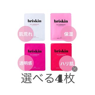 ブリスキン】Briskin シートマスク 選べる4枚(パック/フェイスマスク)