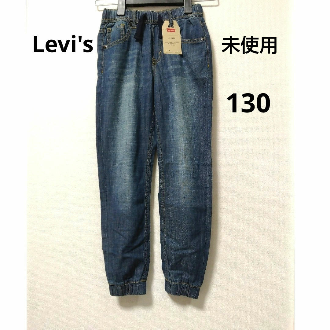 Levi's(リーバイス)のリーバイス　ジョガー デニムパンツ　130サイズ キッズ/ベビー/マタニティのキッズ服男の子用(90cm~)(パンツ/スパッツ)の商品写真