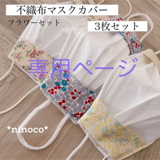 専用ページ☆不織布マスクカバー  フラワー(その他)