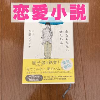 ドラマ化！傘をもたない蟻たちは加藤シゲアキ小説NEWS ピンクとグレー恋愛小説(文学/小説)