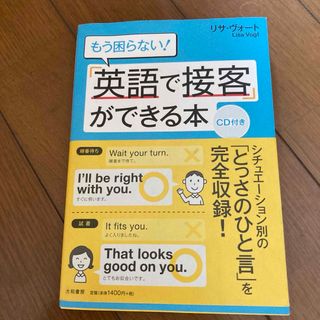 「もう困らない!「英語で接客」ができる本」