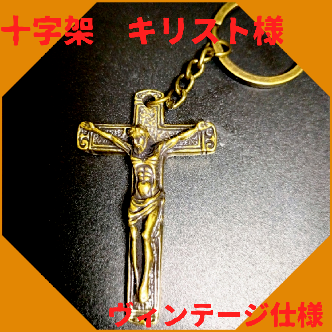 十字架 真鍮 キーホルダー キリスト ビンテージ 幸運 開運 金運 ペンダント メンズのファッション小物(キーホルダー)の商品写真