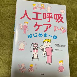 人工呼吸ケアはじめの一歩(健康/医学)