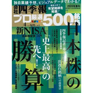 別冊 会社四季報 プロ500銘柄 2024年 04月号 [雑誌](ビジネス/経済/投資)