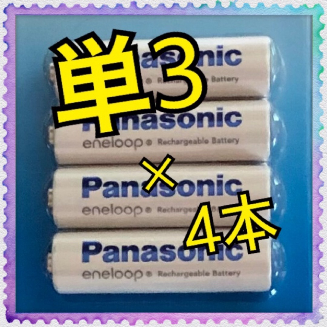 Panasonic(パナソニック)の【B148】単3電池×4本  Panasonic エネループ スマホ/家電/カメラの生活家電(その他)の商品写真