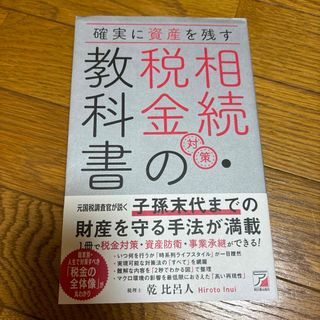 確実に資産を残す　相続・税金対策の教科書(人文/社会)