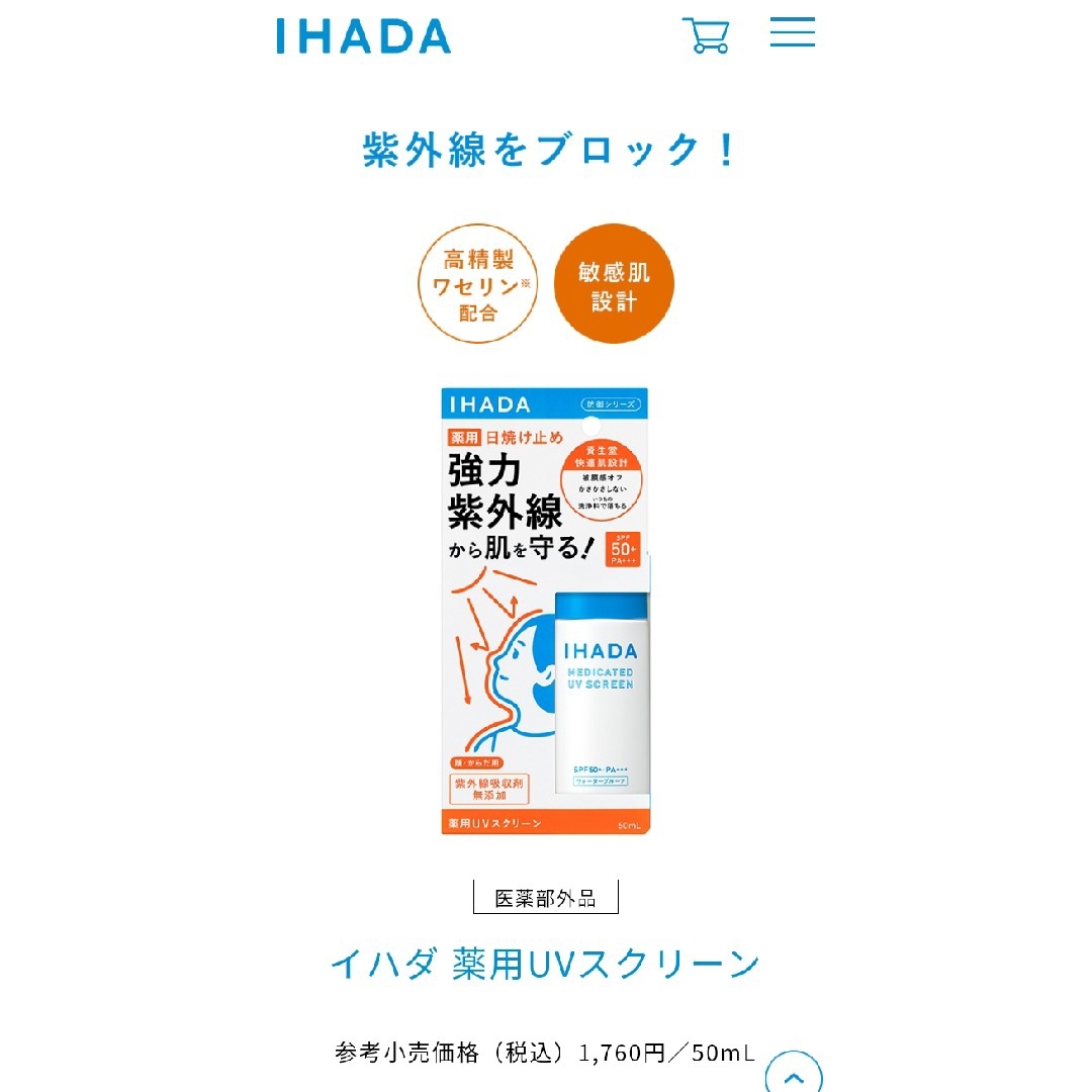 SHISEIDO (資生堂)(シセイドウ)のイハダ IHADA 薬用UVスクリーン「新品未使用」 コスメ/美容のコスメ/美容 その他(その他)の商品写真