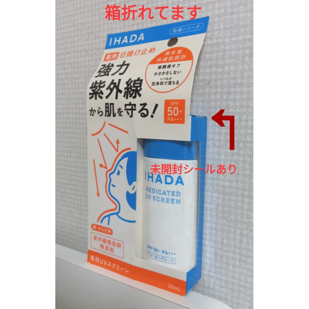 SHISEIDO (資生堂)(シセイドウ)のイハダ IHADA 薬用UVスクリーン「新品未使用」 コスメ/美容のコスメ/美容 その他(その他)の商品写真