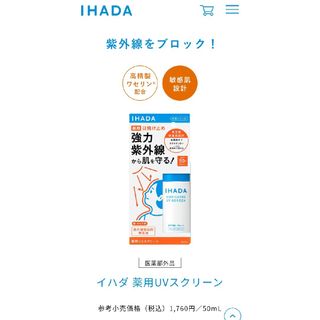 シセイドウ(SHISEIDO (資生堂))のイハダ IHADA 薬用UVスクリーン「新品未使用」(その他)