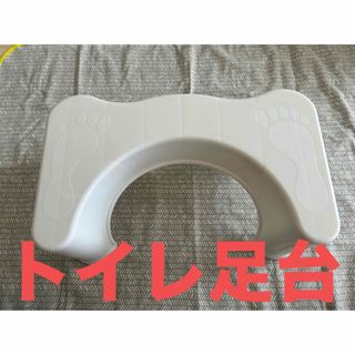 新品　トイレ足台　踏み台(その他)