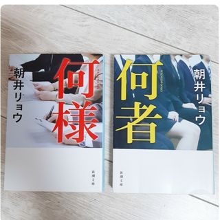 新潮文庫 - 朝井リョウ　「何者」「何様」文庫