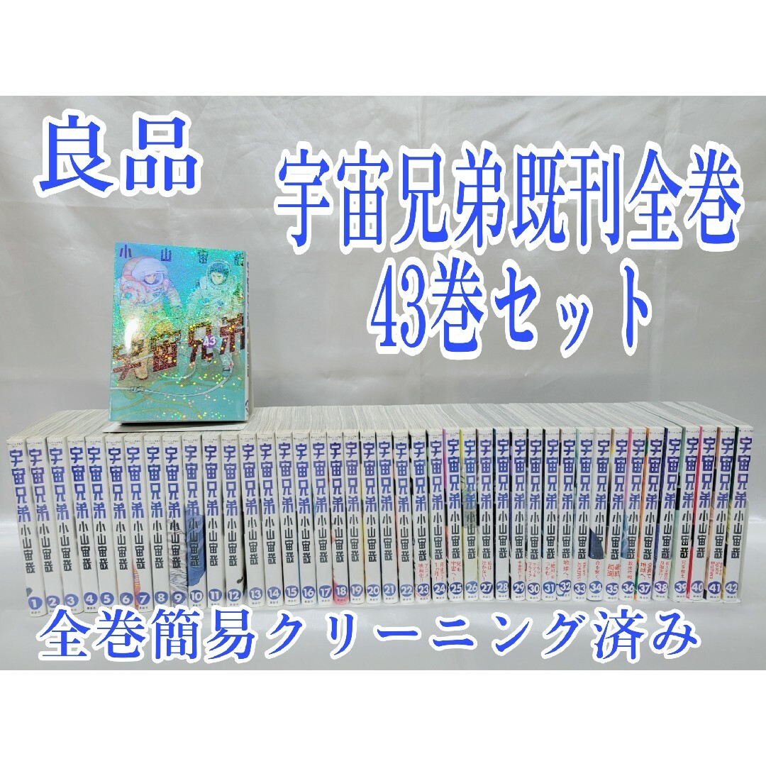 宇宙兄弟既刊全巻43巻セット/全巻簡易クリーニング済み/良品/U01 エンタメ/ホビーの漫画(全巻セット)の商品写真