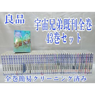 宇宙兄弟既刊全巻43巻セット/全巻簡易クリーニング済み/良品/U01(全巻セット)