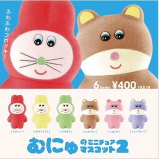 A-31　コンプ　むにゅのミニチュアマスコット 第2弾　全6種セット　ガチャ(キャラクターグッズ)