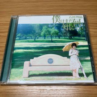 僕はまだ何も知らない。 石川智晶  音楽CD (アニメ)