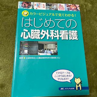 はじめての心臓外科看護(健康/医学)