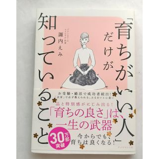 「育ちがいい人」だけが知っていること