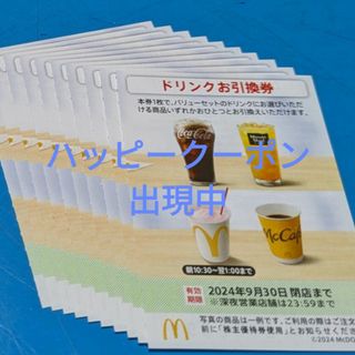 マクドナルド(マクドナルド)のマクドナルド株主優待券　ドリンクお引換券(フード/ドリンク券)