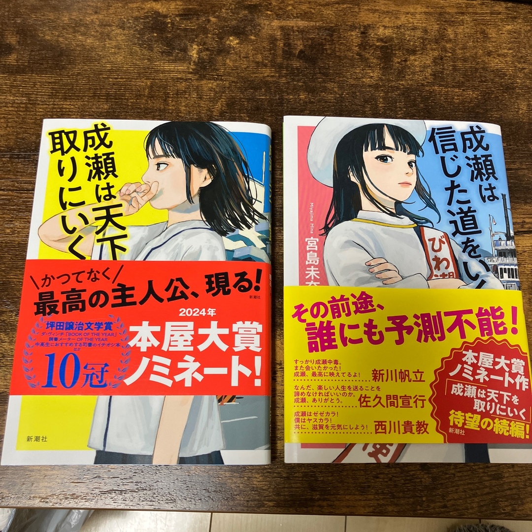 成瀬は天下を取りにいく　成瀬は信じた道をいく　2冊セット エンタメ/ホビーの本(文学/小説)の商品写真