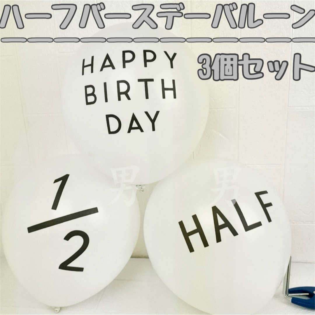 ハーフバースデー 3個セット バルーン 誕生日 白 お祝い 記念 風船 飾り キッズ/ベビー/マタニティのメモリアル/セレモニー用品(その他)の商品写真