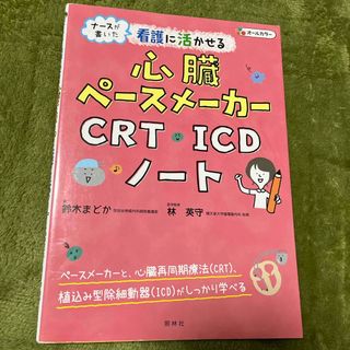 ナースが書いた看護に活かせる心臓ペースメーカー・ＣＲＴ・ＩＣＤノート(健康/医学)