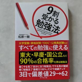 ９割受かる勉強法(ビジネス/経済)