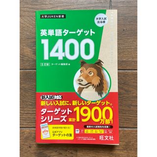 新品未使用　最新版英単語ターゲット１４００(語学/参考書)