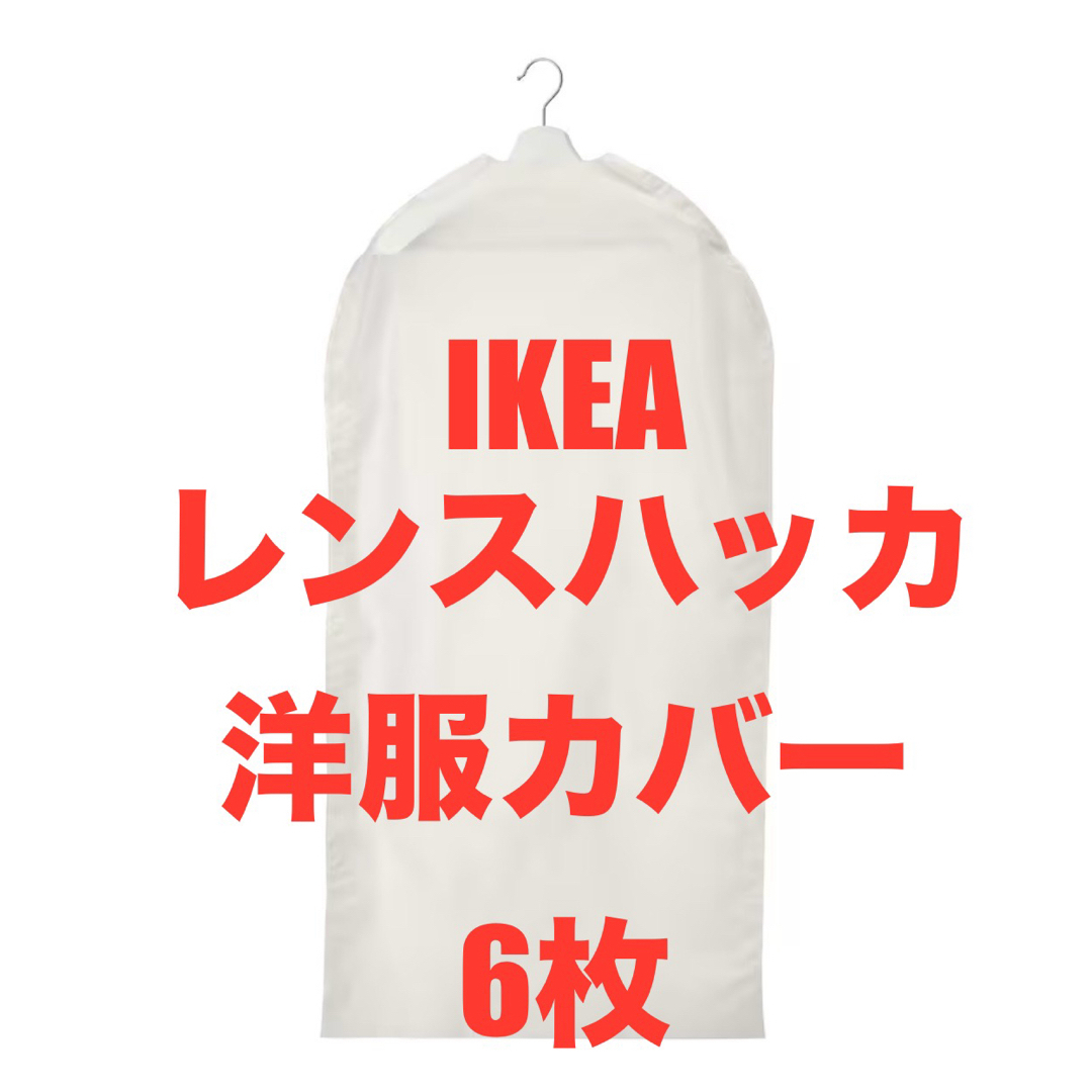 IKEA(イケア)の IKEA RENSHACKA レンスハッカ洋服カバー,  インテリア/住まい/日用品の収納家具(押し入れ収納/ハンガー)の商品写真