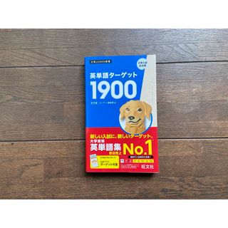 新品未使用品　英単語ターゲット１９００(語学/参考書)