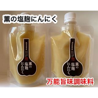 薫の塩麹にんにく2本セット(調味料)