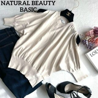 エヌナチュラルビューティーベーシック(N.Natural beauty basic)の【丁寧梱包】ナチュラルビューティーベーシック　おしゃれ　肩開き　華奢見え　きれい(ニット/セーター)