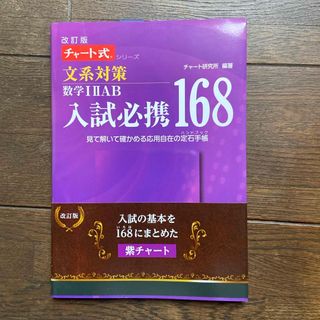 入試必携１６８　文系対策数学１・２・Ａ・Ｂ(語学/参考書)