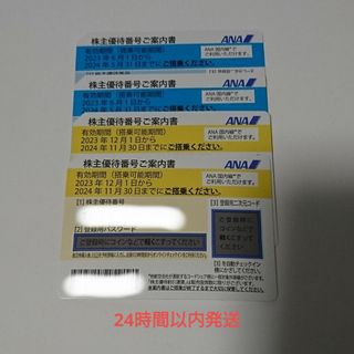 エーエヌエー(ゼンニッポンクウユ)(ANA(全日本空輸))の即日発送 4枚 ANA株主優待 全日空割引券(航空券)