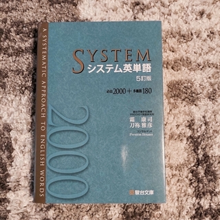 システム英単語　5訂版(語学/参考書)