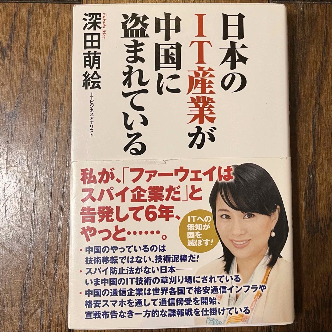 日本のＩＴ産業が中国に盗まれている エンタメ/ホビーの本(文学/小説)の商品写真