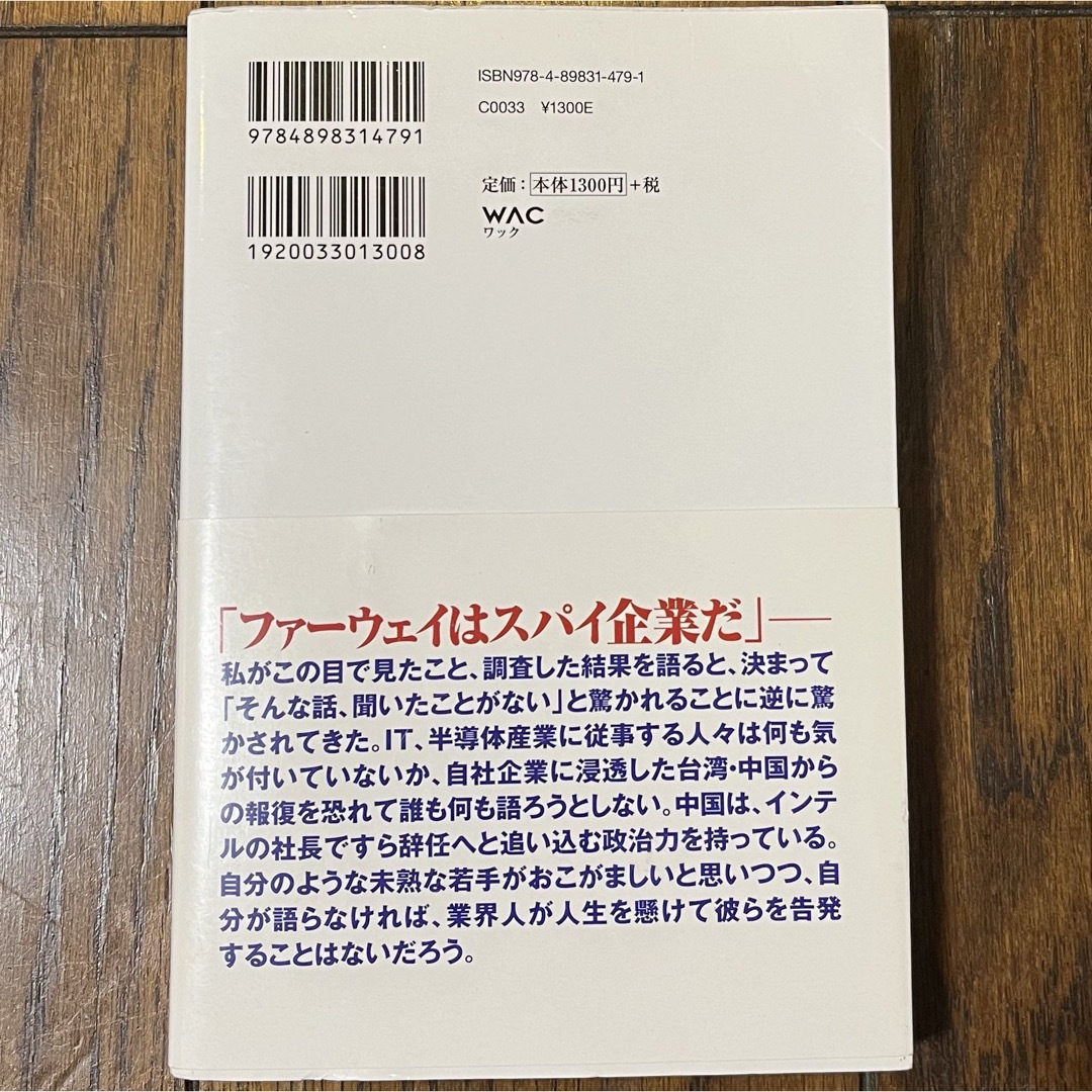 日本のＩＴ産業が中国に盗まれている エンタメ/ホビーの本(文学/小説)の商品写真