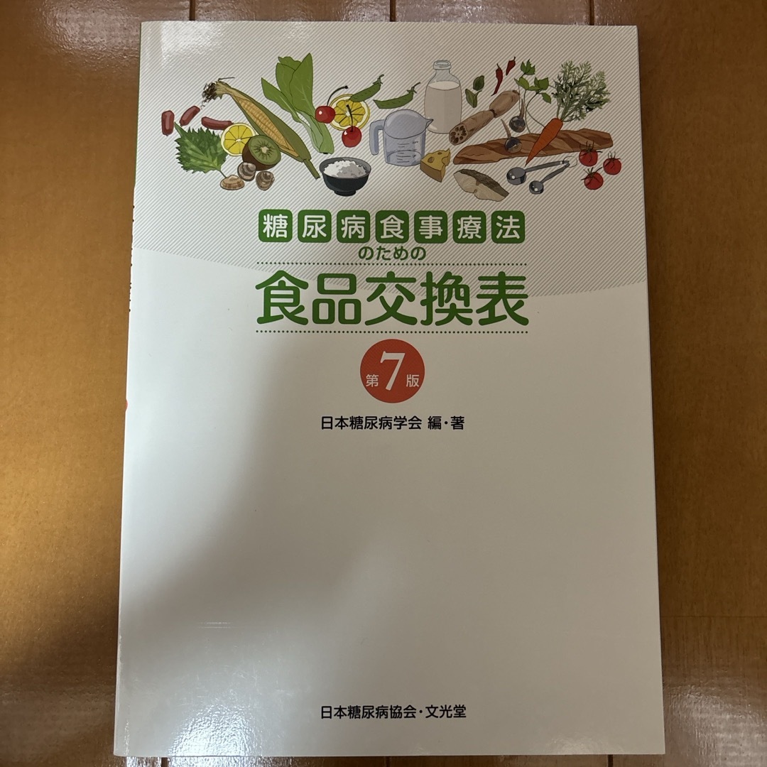 糖尿病食事療法のための食品交換表 エンタメ/ホビーの本(その他)の商品写真