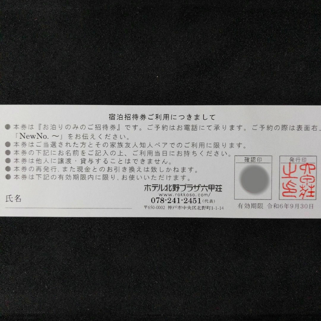 ホテル北野プラザ六甲荘　スイートルーム利用ペアチケット チケットの優待券/割引券(宿泊券)の商品写真