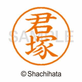 シャチハタ(Shachihata)のシャチハタ【君塚】ネーム9★１本1,760円の品(印鑑/スタンプ/朱肉)