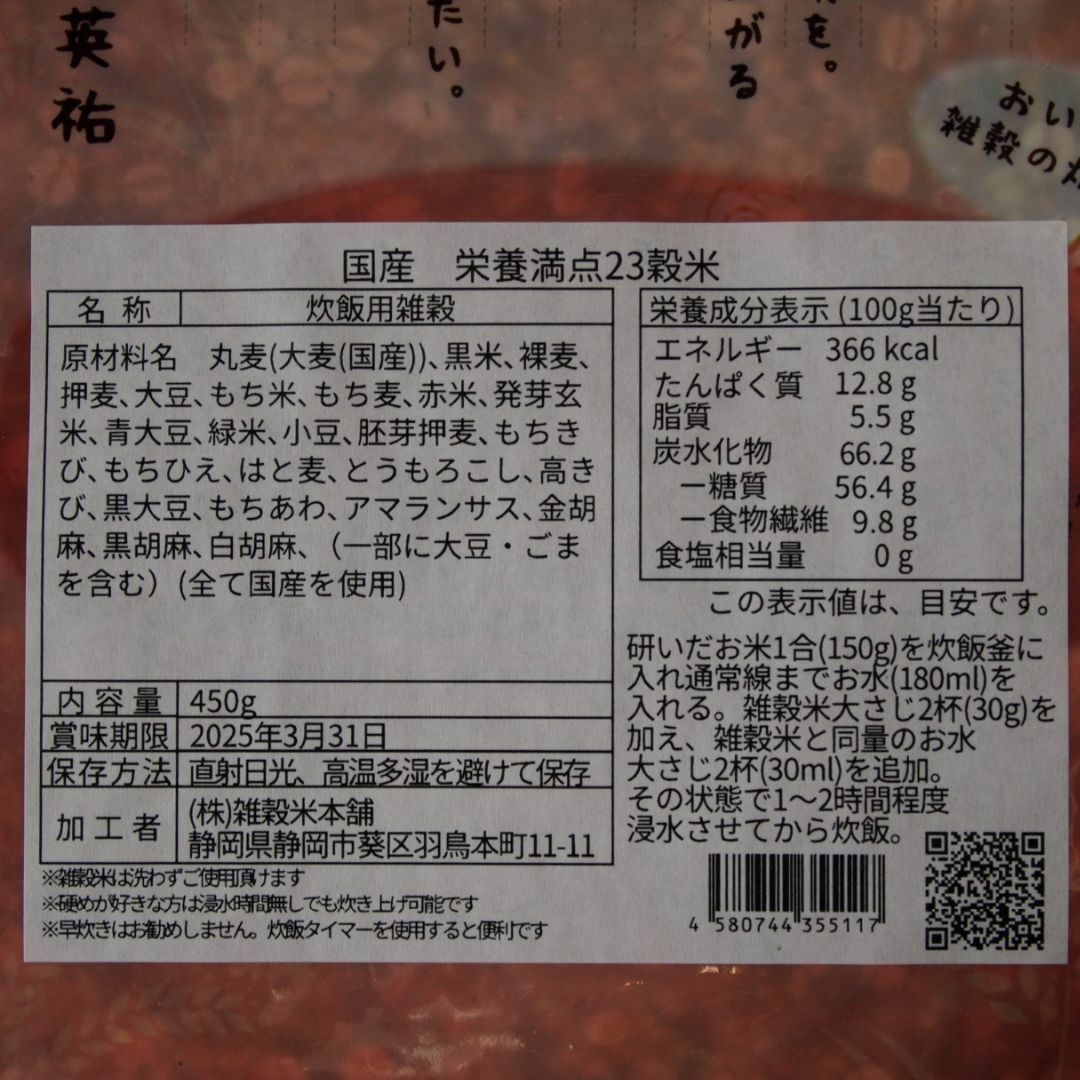 今だけ超特価大人気バカ売れ❗23穀米雑穀米450g×2袋セット安心安全の国産米a 食品/飲料/酒の食品(米/穀物)の商品写真