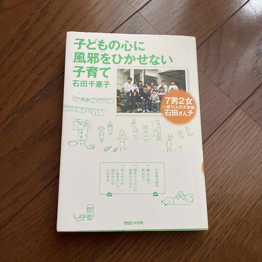 マガジンハウス(マガジンハウス)の子どもの心に風邪をひかせない子育て エンタメ/ホビーの本(住まい/暮らし/子育て)の商品写真