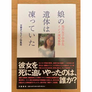 ブンゲイシュンジュウ(文藝春秋)の娘の遺体は凍っていた(文学/小説)