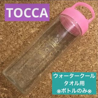 TOCCA - TOCCA ウォータークールタオルボトル スポーツ ジム 運動 携帯用 トッカ